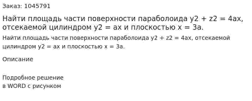 Найти площадь части поверхности параболоида y2 + z2 = 4ax, отсекаемой цилиндром y2 = ax и плоскостью x = 3a. 