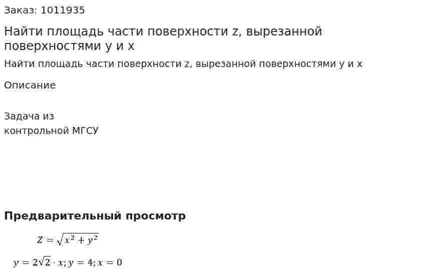 Найти площадь части поверхности z, вырезанной поверхностями y и x 