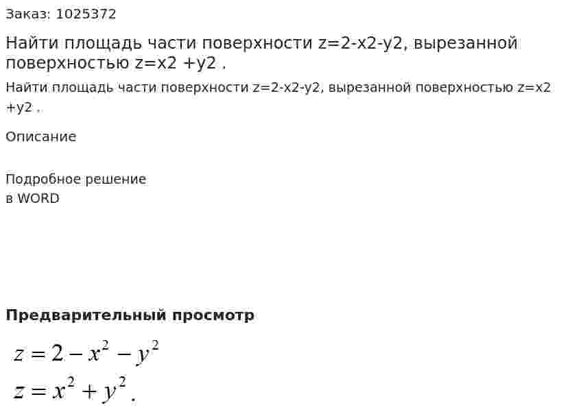 Найти площадь части поверхности  z=2-x2-y2, вырезанной поверхностью z=x2 +y2                          . 