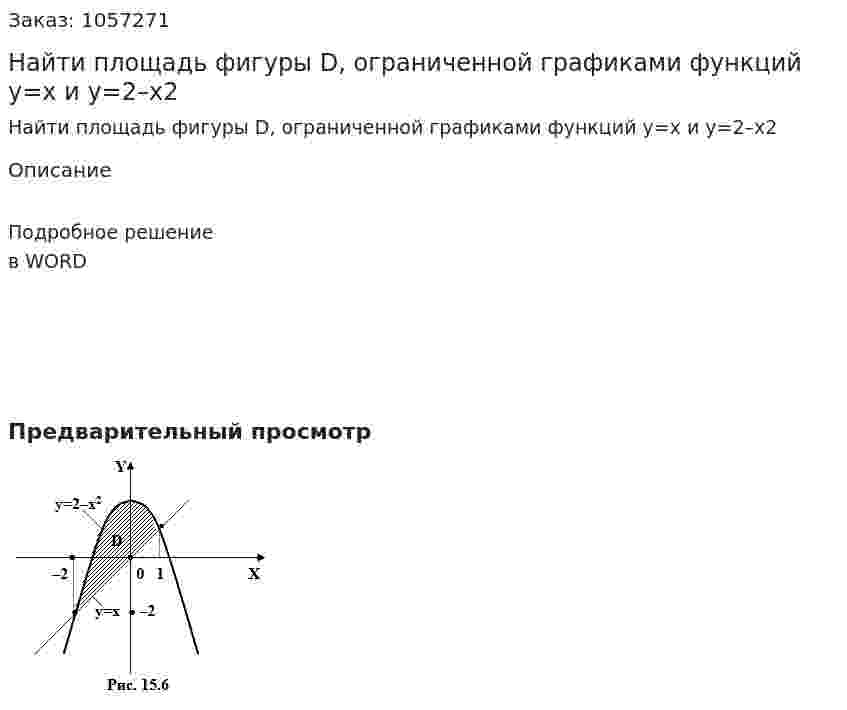 Найти площадь фигуры D, ограниченной графиками функций y=x и y=2–x2  