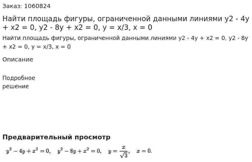 Найти площадь фигуры, ограниченной данными линиями y2 - 4y + x2 = 0, y2 - 8y + x2 = 0, y = x/3, x = 0 
