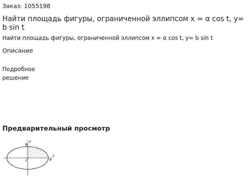 Найти площадь фигуры, ограниченной эллипсом  x = α cos t,  y= b sin t 