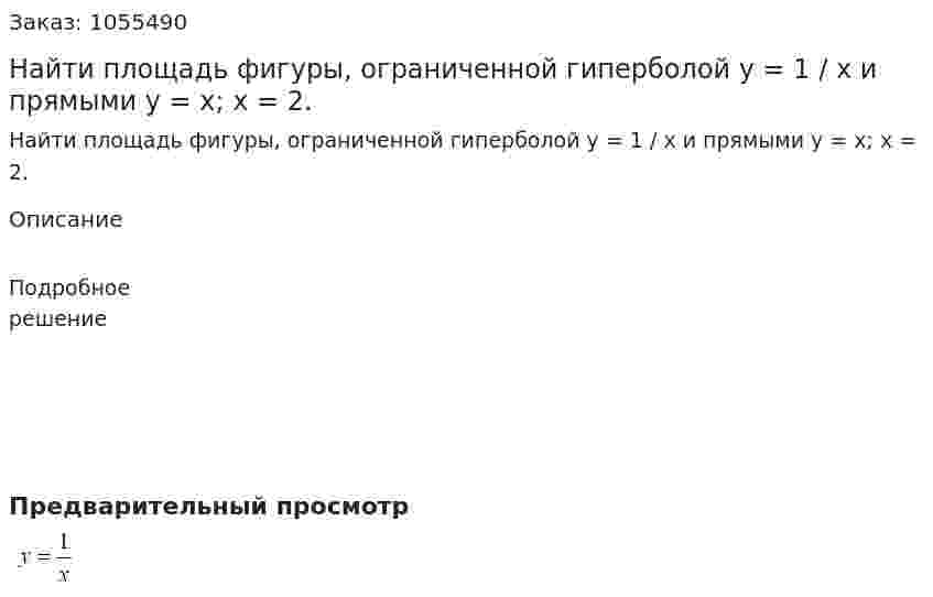 Найти площадь фигуры, ограниченной гиперболой  у = 1 / х  и прямыми y = x; x = 2. 