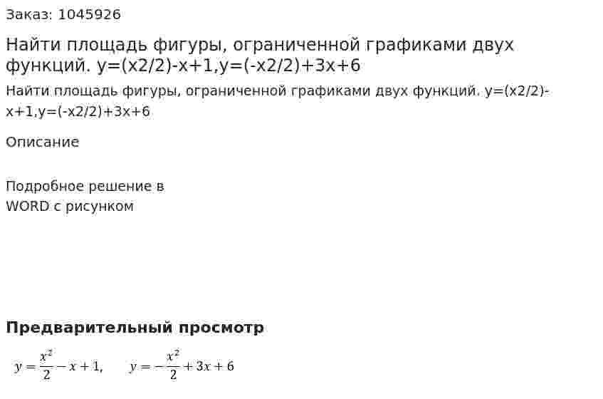 Найти площадь фигуры, ограниченной графиками двух функций.  y=(x2/2)-x+1,y=(-x2/2)+3x+6    