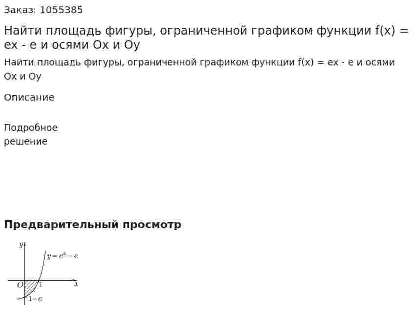 Найти площадь фигуры, ограниченной графиком функции f(x) = ex - e и осями Ox и Oy 