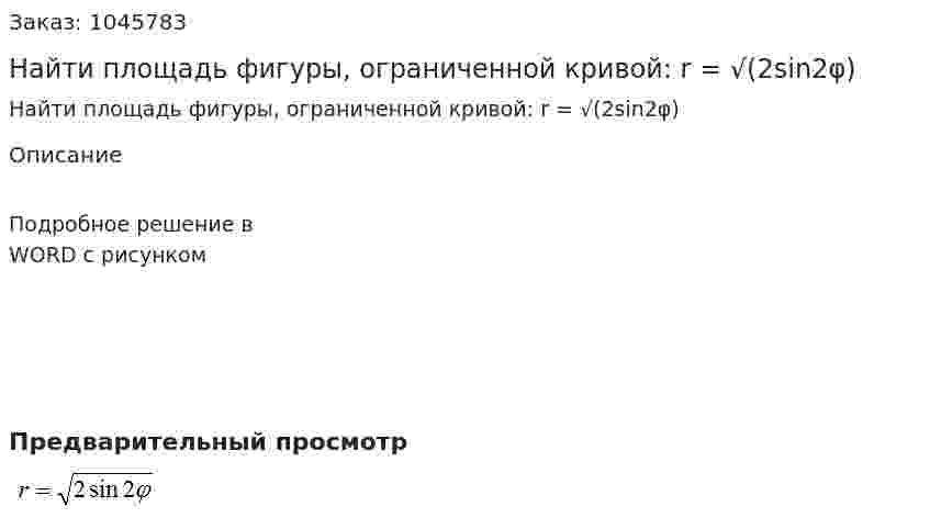 Найти площадь фигуры, ограниченной кривой: r = √(2sin2φ) 