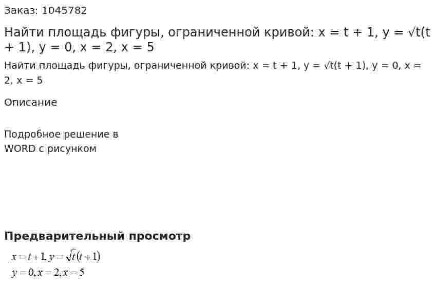 Найти площадь фигуры, ограниченной кривой: x = t + 1, y = √t(t + 1), y = 0, x = 2, x = 5 