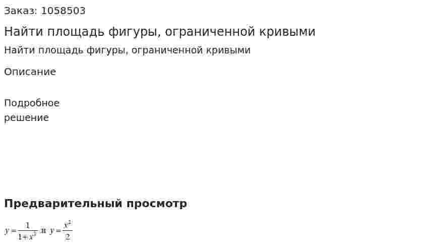 Найти площадь фигуры, ограниченной кривыми 