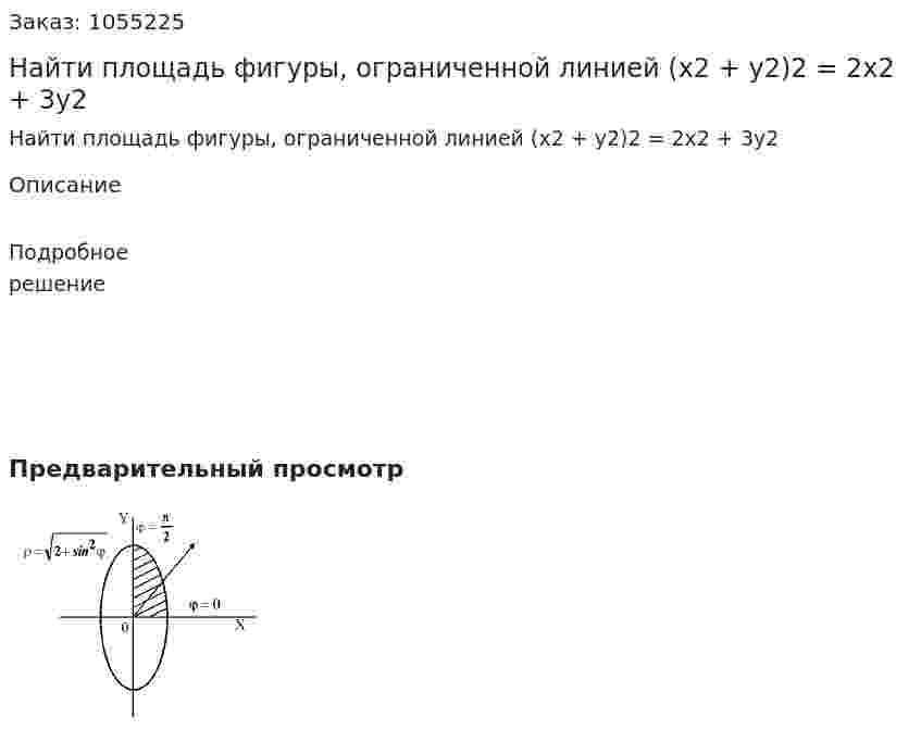 Найти площадь фигуры, ограниченной линией (x2  + y2)2 = 2x2 + 3y2 
