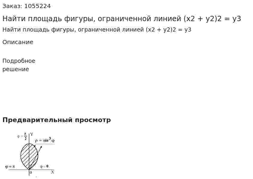 Найти площадь фигуры, ограниченной линией (x2  + y2)2 = y3 