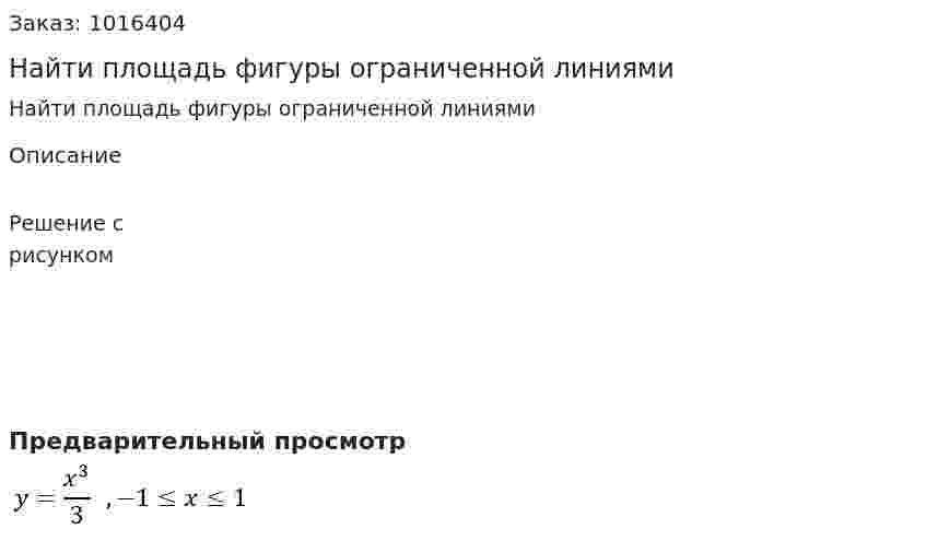 Найти площадь фигуры ограниченной линиями  