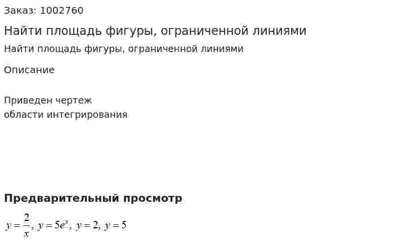 Найти площадь фигуры, ограниченной линиями  