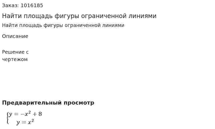 Найти площадь фигуры ограниченной линиями  