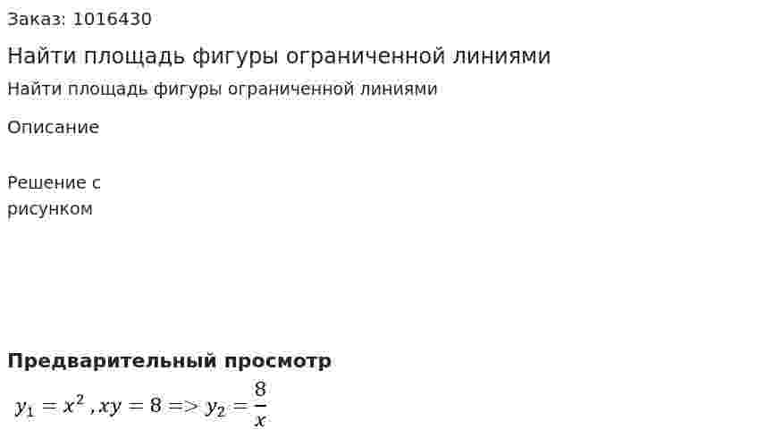 Найти площадь фигуры ограниченной линиями  