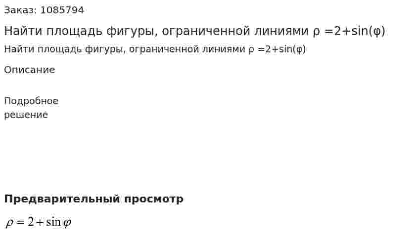 Найти площадь фигуры, ограниченной линиями ρ =2+sin(φ) 