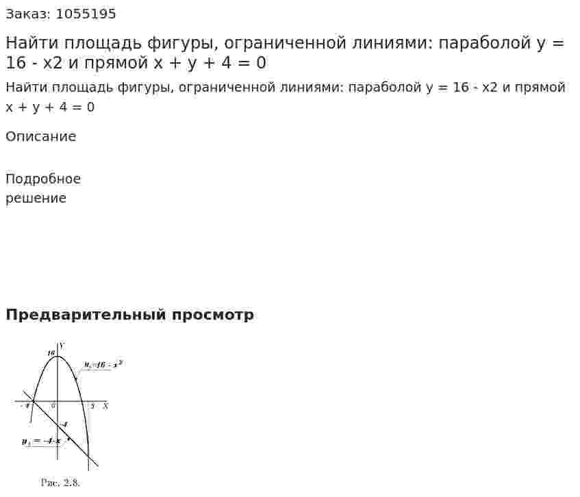 Найти площадь фигуры, ограниченной линиями: параболой y = 16 - x2 и прямой x + y + 4 = 0 