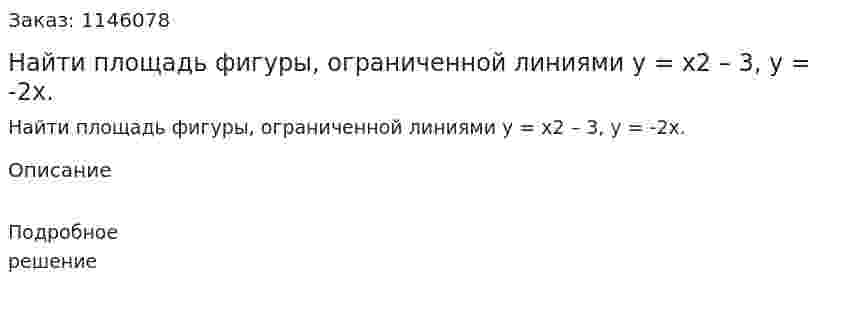 Найти площадь фигуры, ограниченной линиями у = х2 – 3, у = -2х. 