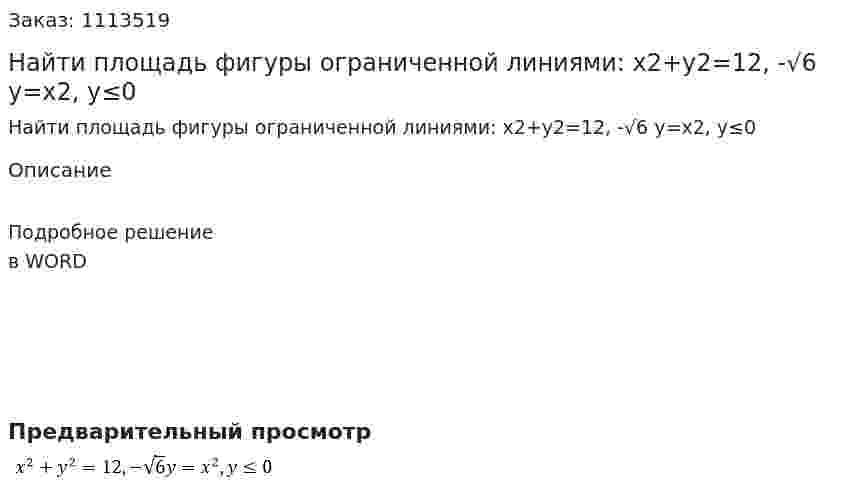 Найти площадь фигуры ограниченной линиями: x2+y2=12, -√6 y=x2,  y≤0 