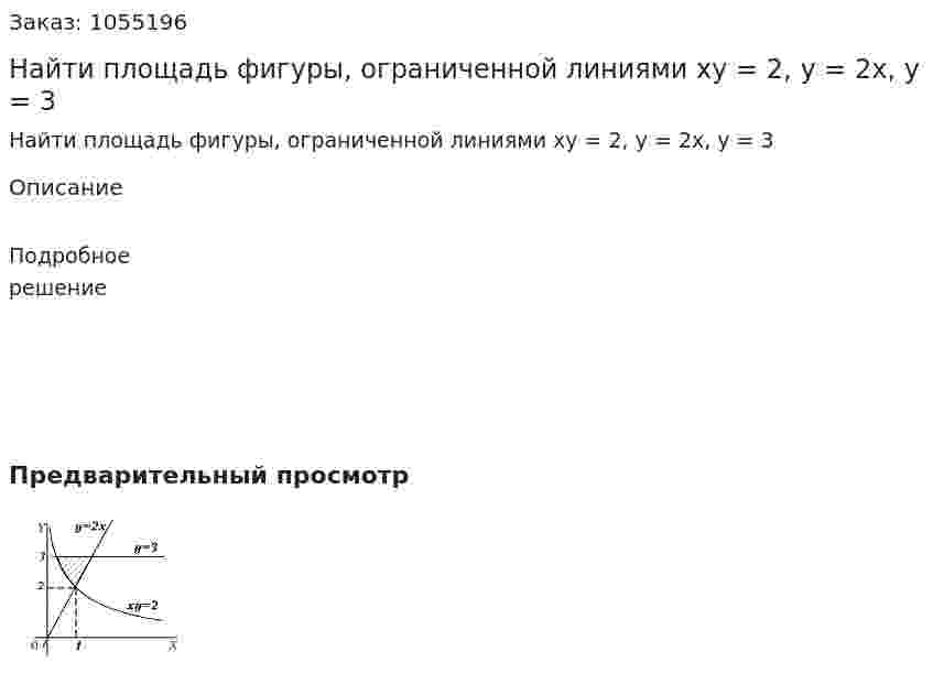 Найти площадь фигуры, ограниченной линиями xy = 2, y = 2x, y = 3 