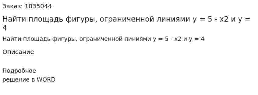 Найти площадь фигуры, ограниченной линиями y = 5 - x2 и y = 4  