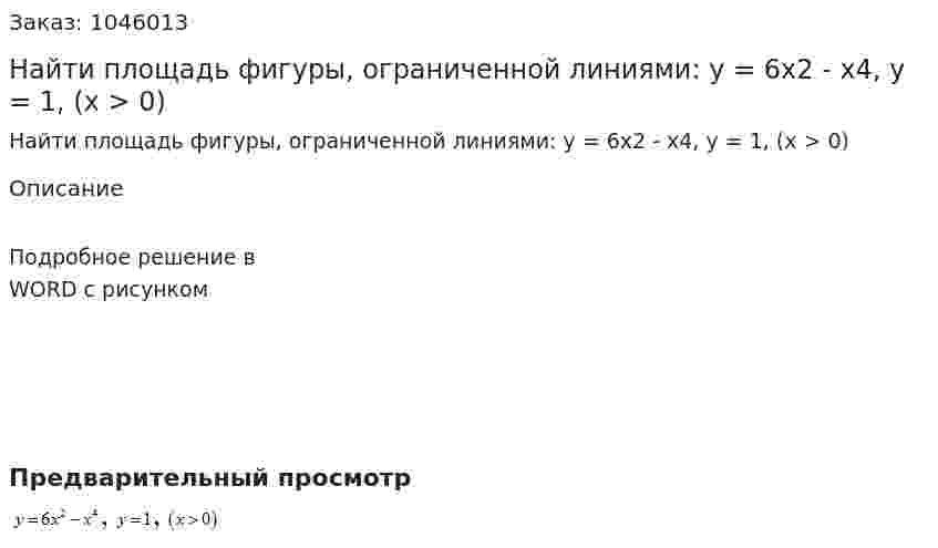 Найти площадь фигуры, ограниченной линиями: y = 6x2 - x4, y = 1, (x > 0) 