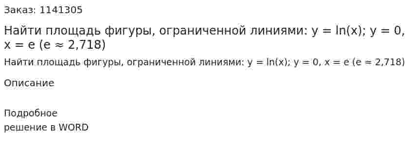 Найти площадь фигуры, ограниченной линиями:  y = ln(x); y = 0, x = e (e ≈ 2,718) 