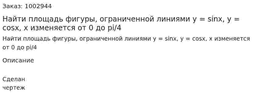 Найти площадь фигуры, ограниченной линиями y = sinx, y = cosx, x изменяется от 0 до pi/4 