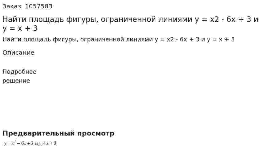 Найти площадь фигуры, ограниченной линиями y = x2 - 6x + 3 и y = x + 3 