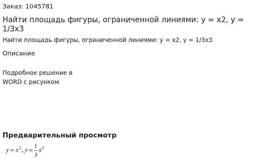 Найти площадь фигуры, ограниченной линиями: y = x2, y = 1/3x3 