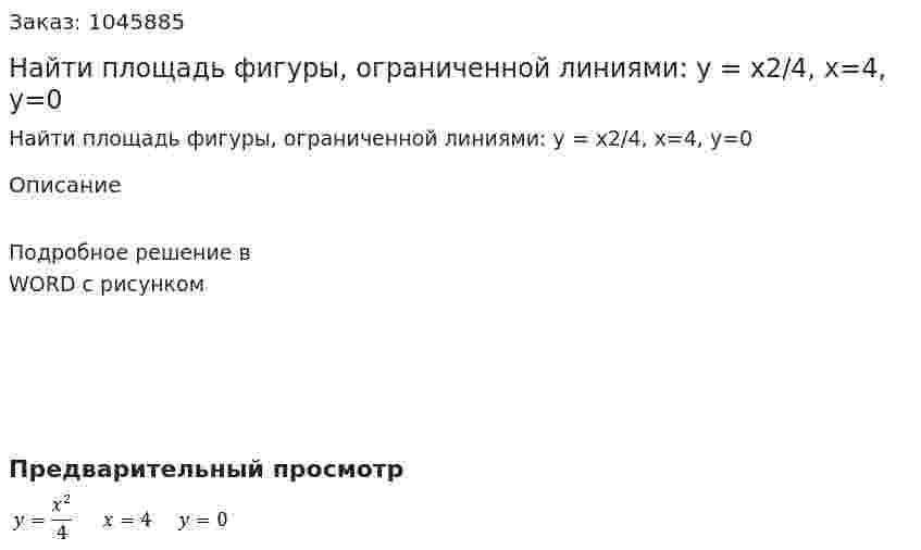 Найти площадь фигуры, ограниченной линиями: y = x2/4, x=4,  y=0 