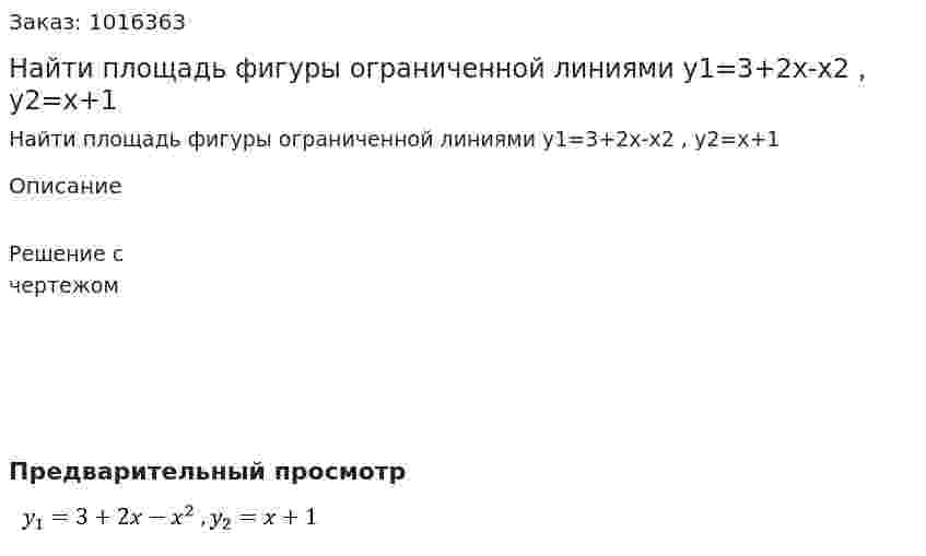 Найти площадь фигуры ограниченной линиями  y1=3+2x-x2 , y2=x+1 