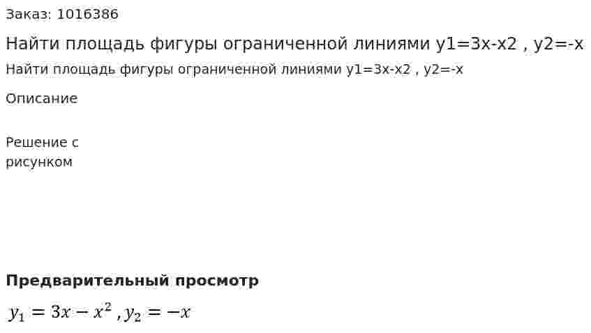 Найти площадь фигуры ограниченной линиями  y1=3x-x2 , y2=-x 