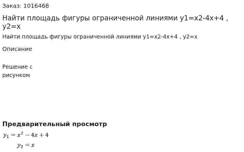 Найти площадь фигуры ограниченной линиями  y1=x2-4x+4 , y2=x 