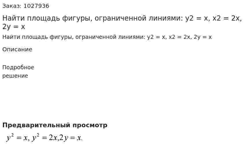 Найти площадь фигуры, ограниченной линиями: y2 = x, x2 = 2x, 2y = x 