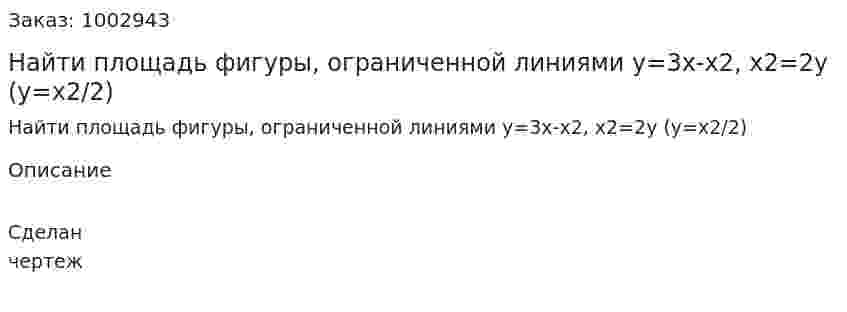 Найти площадь фигуры, ограниченной линиями y=3x-x2, x2=2y (y=x2/2) 