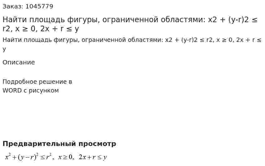 Найти площадь фигуры, ограниченной областями: x2 + (y-r)2 ≤ r2, x ≥ 0, 2x + r ≤ y 