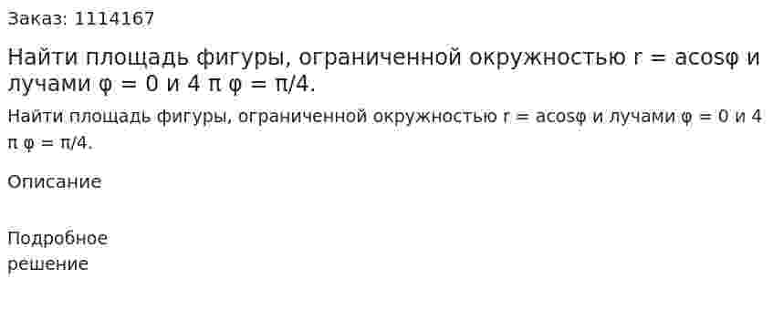Найти площадь фигуры, ограниченной окружностью r = acosφ и лучами φ = 0 и 4 π φ = π/4. 