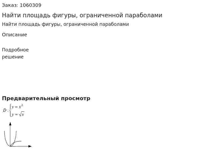 Найти площадь фигуры, ограниченной параболами 