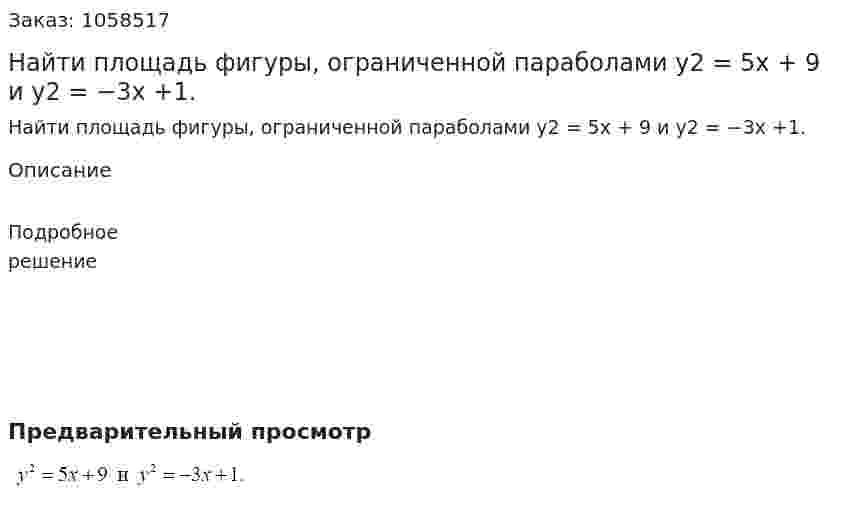 Найти площадь фигуры, ограниченной параболами y2 = 5x + 9 и y2 = −3x +1. 