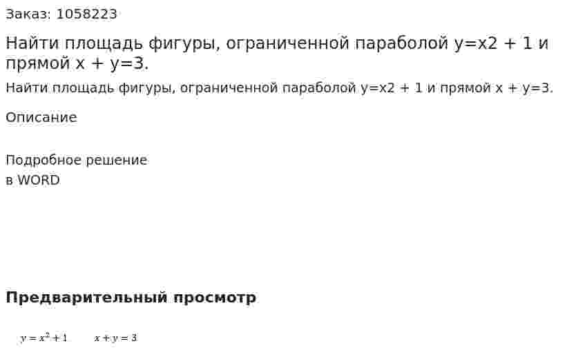 Найти площадь фигуры, ограниченной параболой y=x2 + 1 и прямой х + у=3. 