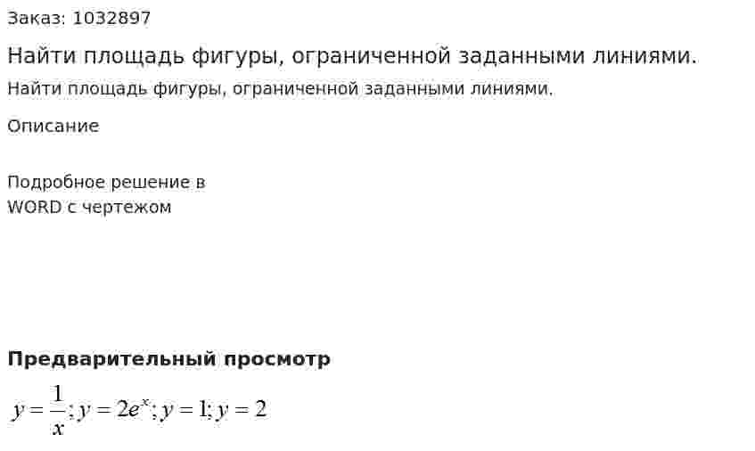 Найти площадь фигуры, ограниченной заданными линиями. 