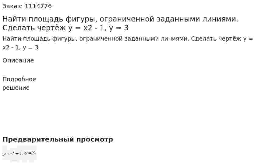 Найти площадь фигуры, ограниченной заданными линиями. Сделать чертёж  y = x2 - 1, y = 3 