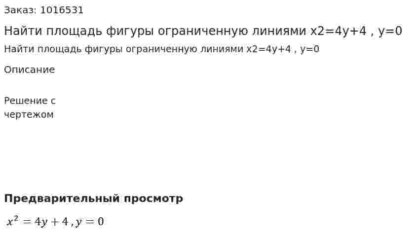 Найти площадь фигуры ограниченную линиями  x2=4y+4 , y=0 