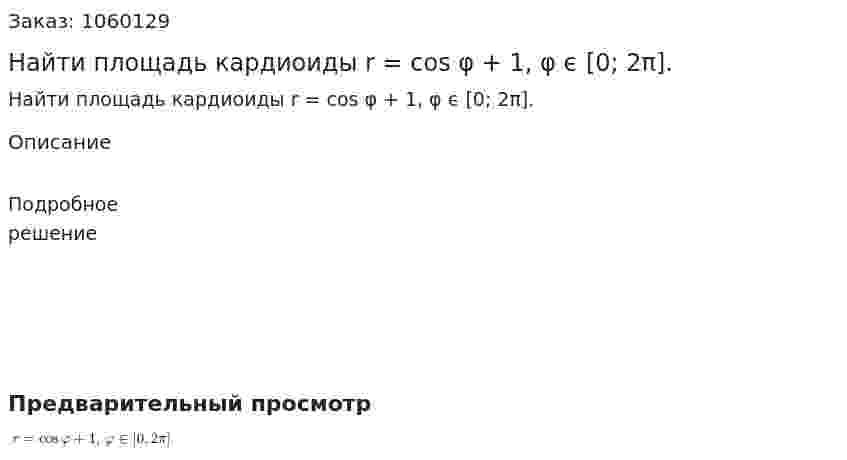 Найти площадь кардиоиды r = cos φ + 1, φ ϵ [0; 2π]. 