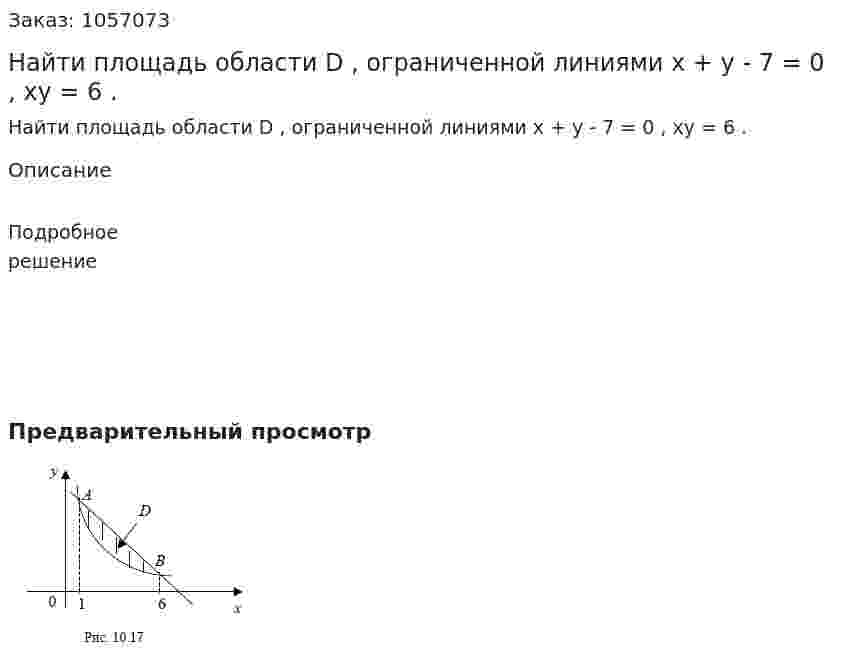 Найти площадь области D , ограниченной линиями x + y - 7 = 0 , xy = 6 . 