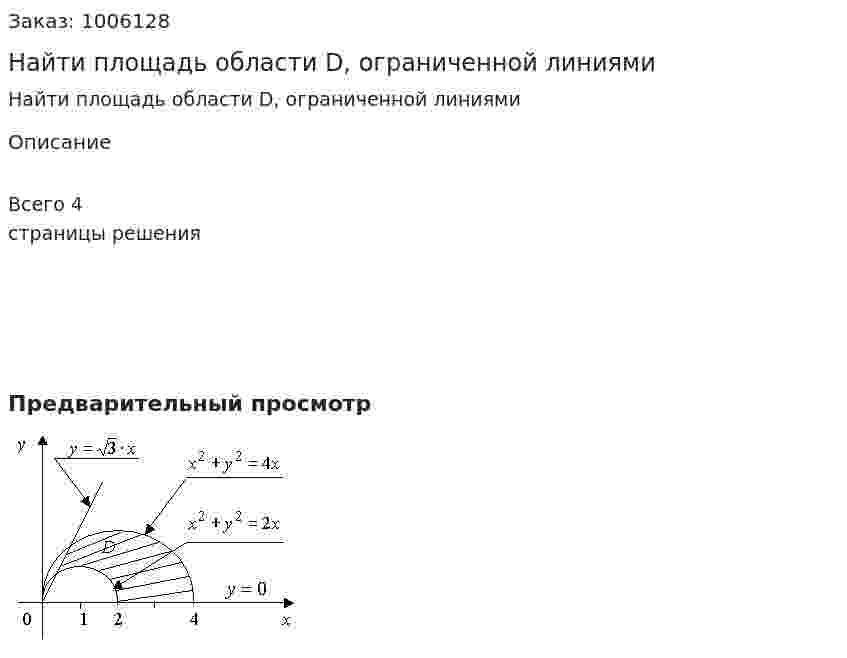 Найти площадь области D, ограниченной линиями 