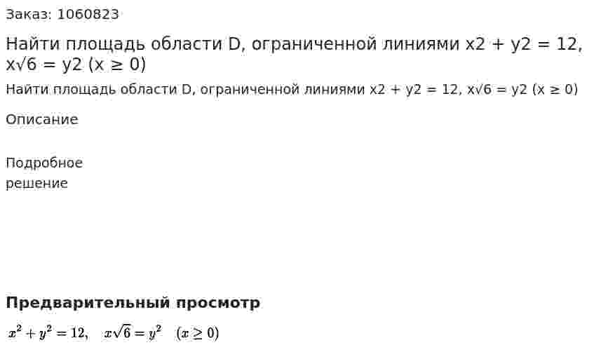 Найти площадь области D, ограниченной линиями x2 + y2 = 12, x√6 = y2 (x ≥ 0) 