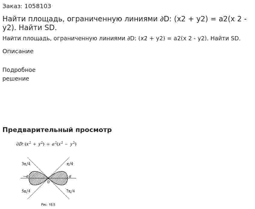 Найти площадь, ограниченную линиями ∂D: (x2 + y2) = a2(x 2 - y2). Найти SD. 