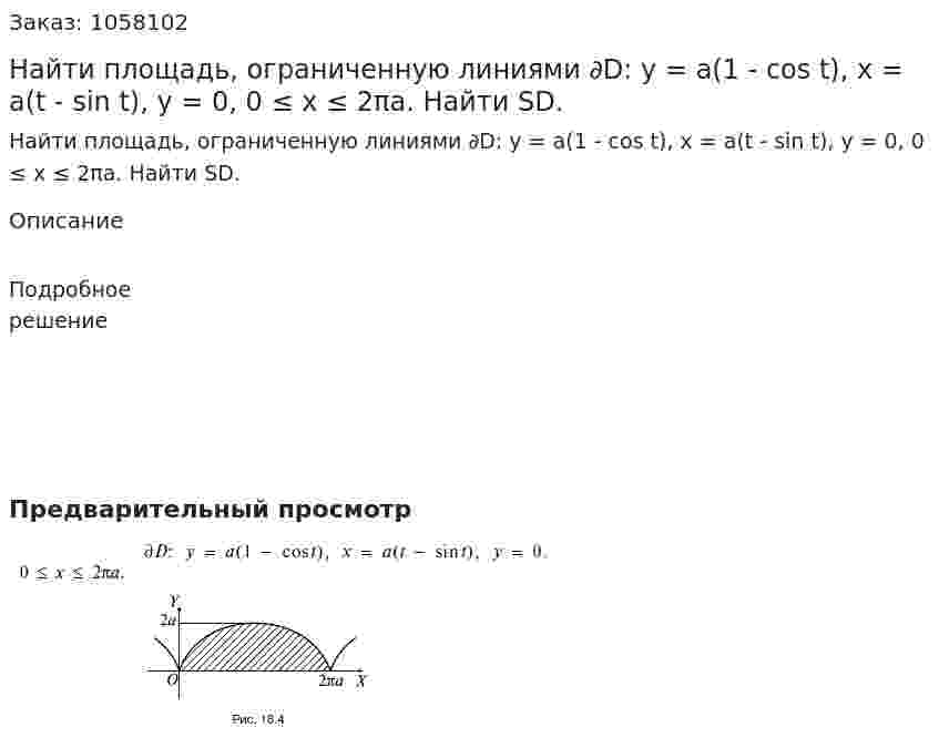 Найти площадь, ограниченную линиями ∂D: y = a(1 - cos t), x = a(t - sin t), y = 0, 0 ≤ x ≤ 2πa. Найти SD. 
