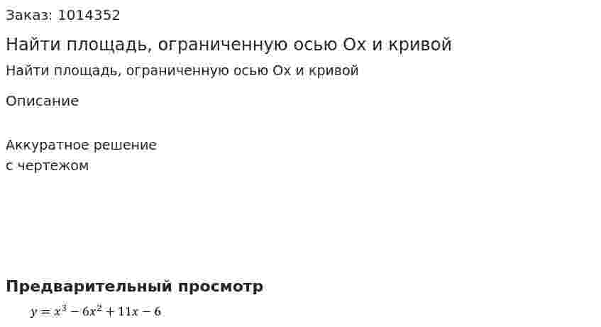 Найти площадь, ограниченную осью Ох и кривой 